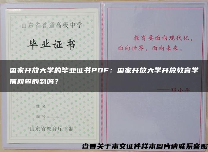 国家开放大学的毕业证书PDF：国家开放大学开放教育学信网查的到吗？