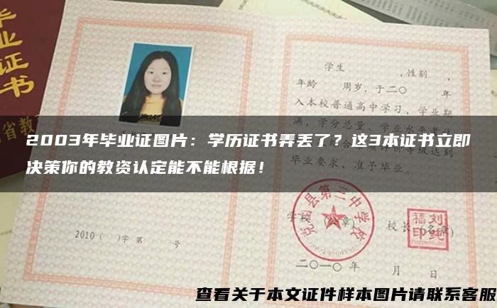 2003年毕业证图片：学历证书弄丢了？这3本证书立即决策你的教资认定能不能根据！