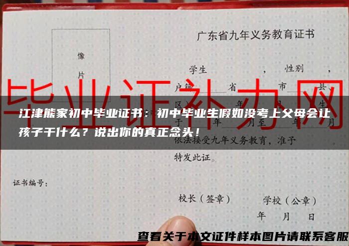 江津熊家初中毕业证书：初中毕业生假如没考上父母会让孩子干什么？说出你的真正念头！