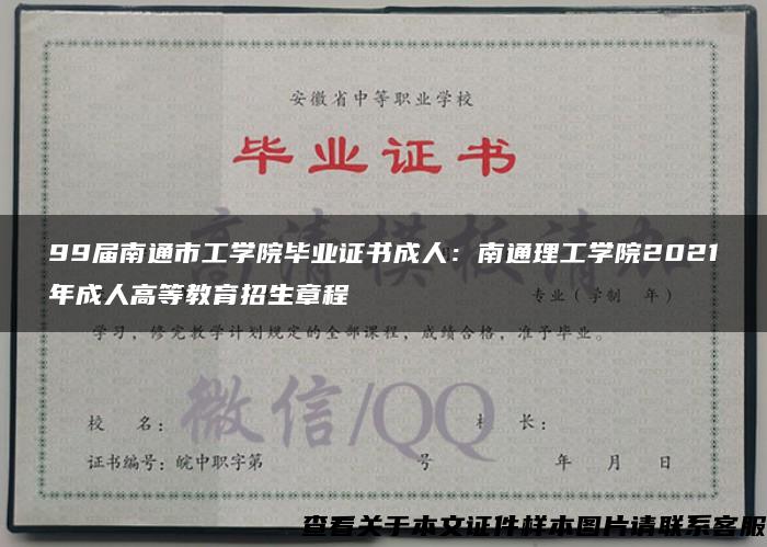 99届南通市工学院毕业证书成人：南通理工学院2021年成人高等教育招生章程