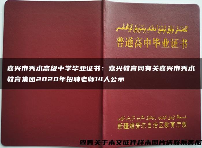 嘉兴市秀水高级中学毕业证书：嘉兴教育网有关嘉兴市秀水教育集团2020年招聘老师14人公示