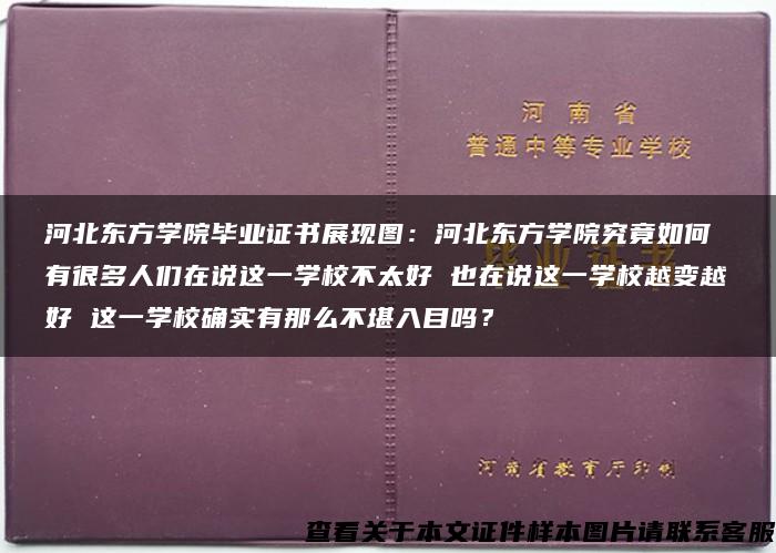 河北东方学院毕业证书展现图：河北东方学院究竟如何 有很多人们在说这一学校不太好 也在说这一学校越变越好 这一学校确实有那么不堪入目吗？