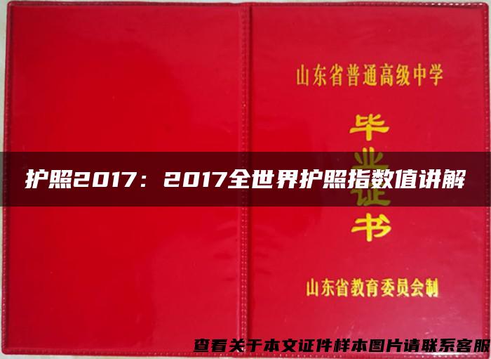 护照2017：2017全世界护照指数值讲解