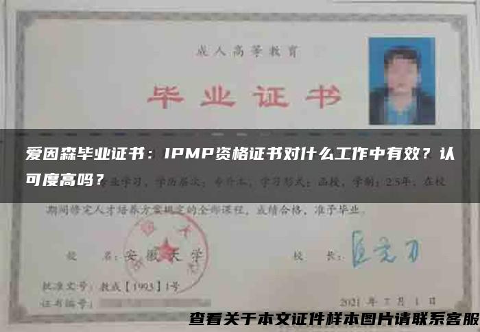 爱因森毕业证书：IPMP资格证书对什么工作中有效？认可度高吗？