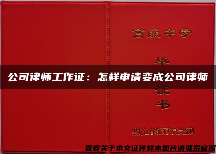 公司律师工作证：怎样申请变成公司律师