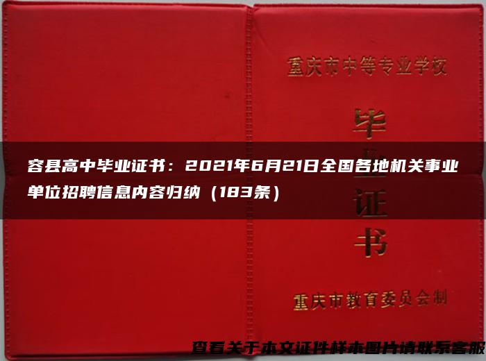 容县高中毕业证书：2021年6月21日全国各地机关事业单位招聘信息内容归纳（183条）