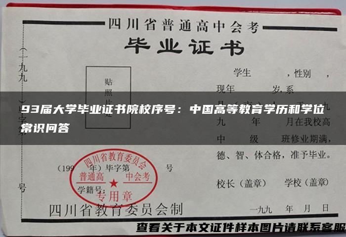 93届大学毕业证书院校序号：中国高等教育学历和学位常识问答