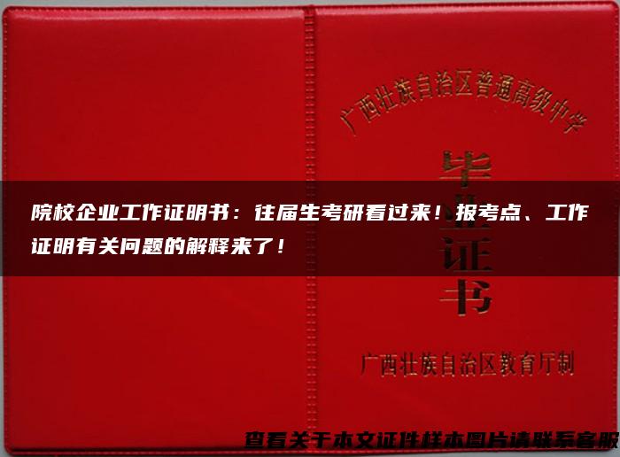 院校企业工作证明书：往届生考研看过来！报考点、工作证明有关问题的解释来了！