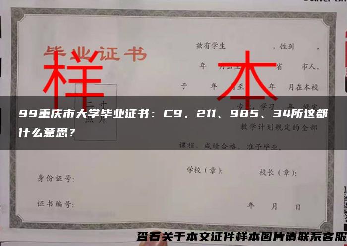 99重庆市大学毕业证书：C9、211、985、34所这都什么意思？