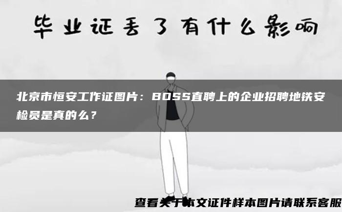 北京市恒安工作证图片：BOSS直聘上的企业招聘地铁安检员是真的么？