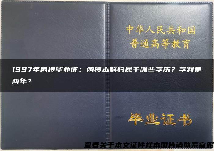 1997年函授毕业证：函授本科归属于哪些学历？学制是两年？