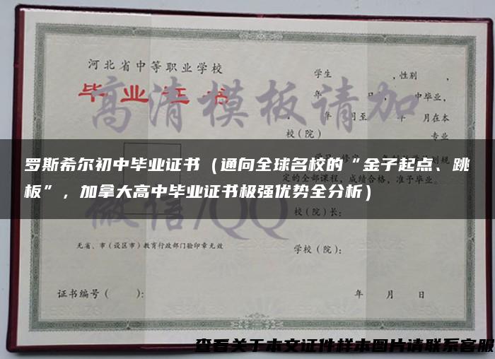 罗斯希尔初中毕业证书（通向全球名校的“金子起点、跳板”，加拿大高中毕业证书极强优势全分析）