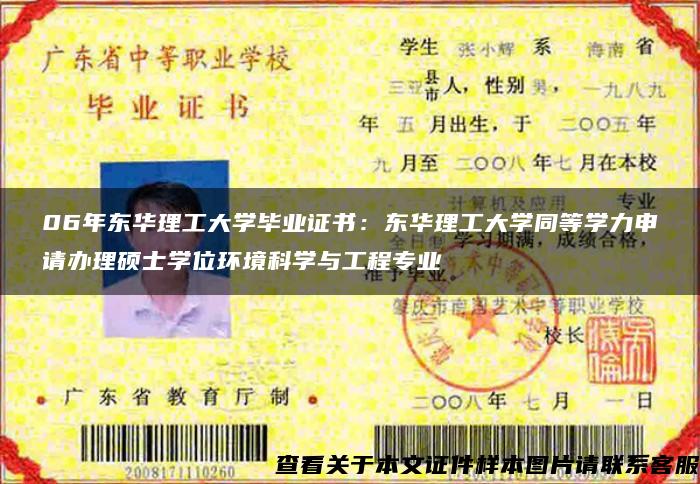 06年东华理工大学毕业证书：东华理工大学同等学力申请办理硕士学位环境科学与工程专业