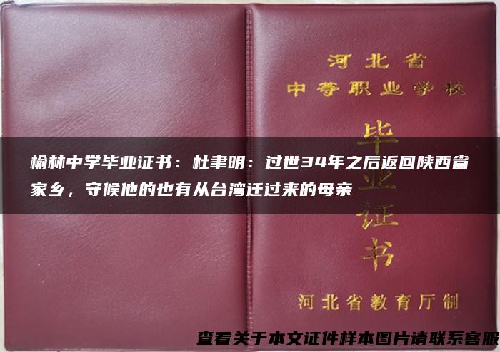 榆林中学毕业证书：杜聿明：过世34年之后返回陕西省家乡，守候他的也有从台湾迁过来的母亲