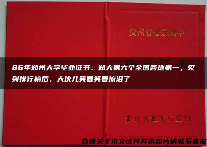 86年郑州大学毕业证书：郑大第六个全国各地第一，见到排行榜后，大伙儿笑着笑着流泪了