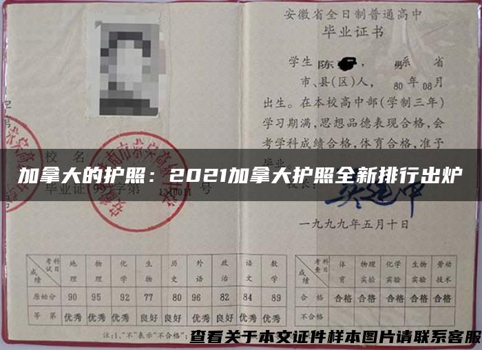 加拿大的护照：2021加拿大护照全新排行出炉