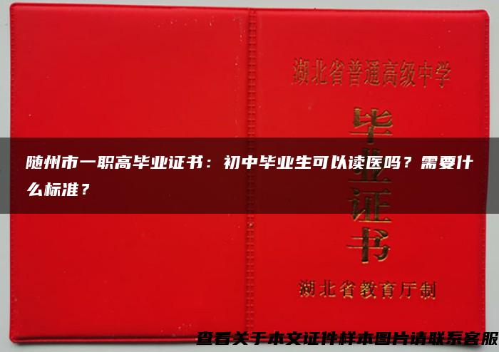 随州市一职高毕业证书：初中毕业生可以读医吗？需要什么标准？