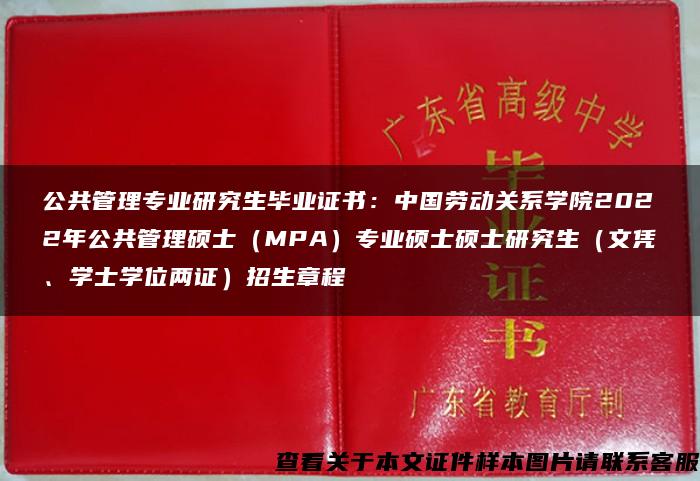 公共管理专业研究生毕业证书：中国劳动关系学院2022年公共管理硕士（MPA）专业硕士硕士研究生（文凭、学士学位两证）招生章程