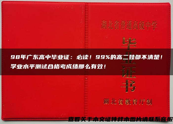 98年广东高中毕业证：必读！99%的高二娃都不清楚！学业水平测试合格考成绩那么有效！