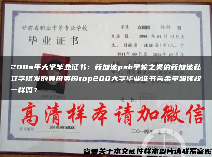 200o年大学毕业证书：新加坡psb学校之类的新加坡私立学院发的美国英国top200大学毕业证书含金量跟该校一样吗？