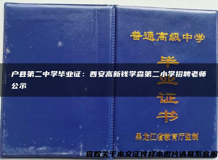 户县第二中学毕业证：西安高新钱学森第二小学招聘老师公示