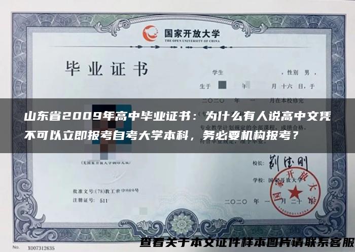 山东省2009年高中毕业证书：为什么有人说高中文凭不可以立即报考自考大学本科，务必要机构报考？