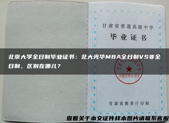 北京大学全日制毕业证书：北大光华MBA全日制VS非全日制，区别在哪儿？