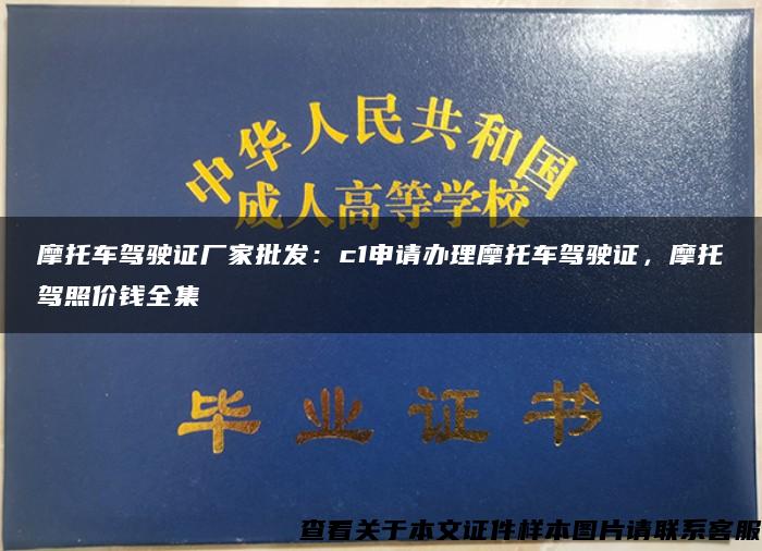 摩托车驾驶证厂家批发：c1申请办理摩托车驾驶证，摩托驾照价钱全集