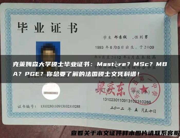 克莱姆森大学硕士毕业证书：Mastère？MSc？MBA？PGE？你总要了解的法国硕士文凭科谱！