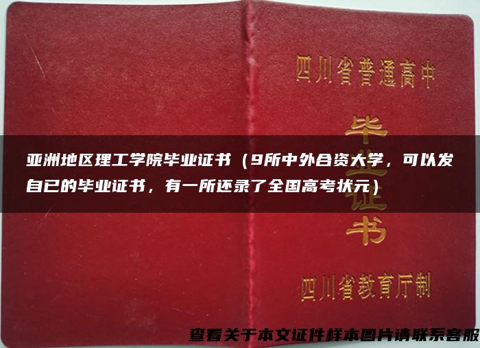 亚洲地区理工学院毕业证书（9所中外合资大学，可以发自已的毕业证书，有一所还录了全国高考状元）