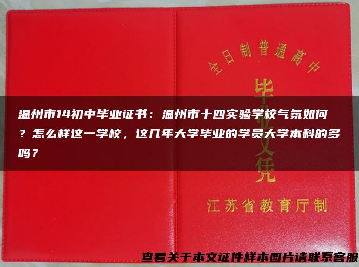 温州市14初中毕业证书：温州市十四实验学校气氛如何？怎么样这一学校，这几年大学毕业的学员大学本科的多吗？