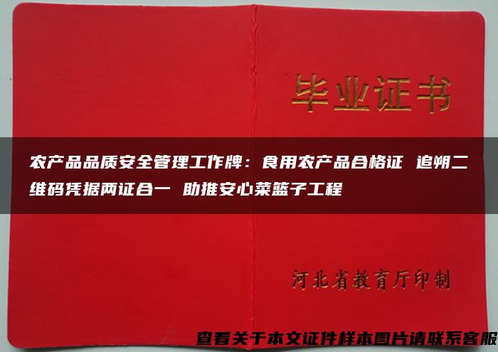 农产品品质安全管理工作牌：食用农产品合格证 追朔二维码凭据两证合一 助推安心菜篮子工程