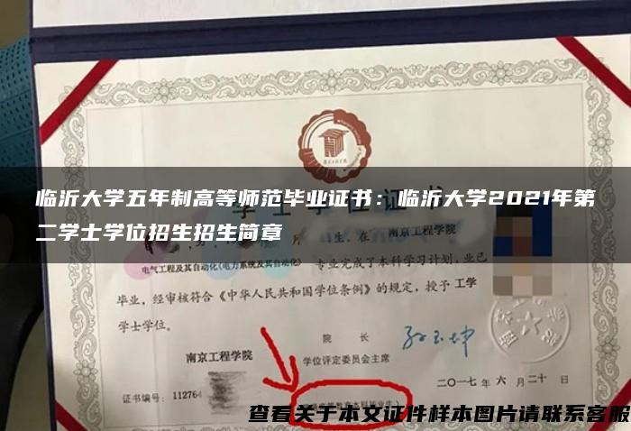 临沂大学五年制高等师范毕业证书：临沂大学2021年第二学士学位招生招生简章