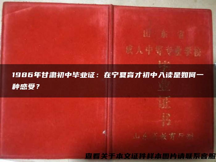 1986年甘肃初中毕业证：在宁夏育才初中入读是如何一种感受？