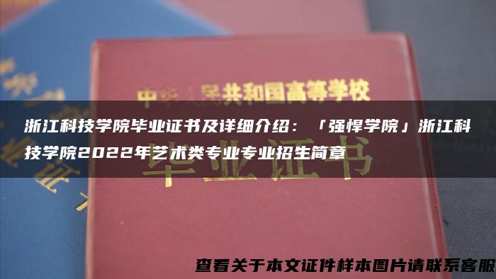 浙江科技学院毕业证书及详细介绍：「强悍学院」浙江科技学院2022年艺术类专业专业招生简章