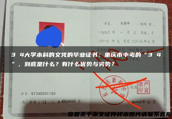 3 4大学本科的文凭的毕业证书：重庆市中考的“3 4”，到底是什么？有什么优势与劣势？