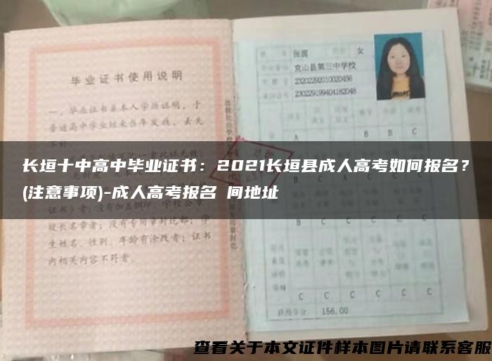 长垣十中高中毕业证书：2021长垣县成人高考如何报名？(注意事项)-成人高考报名時间地址