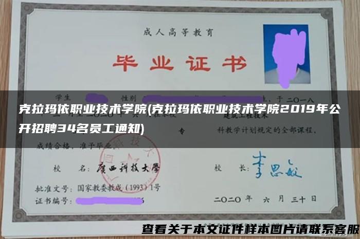 克拉玛依职业技术学院(克拉玛依职业技术学院2019年公开招聘34名员工通知)