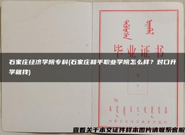 石家庄经济学院专科(石家庄和平职业学院怎么样？对口升学就找)