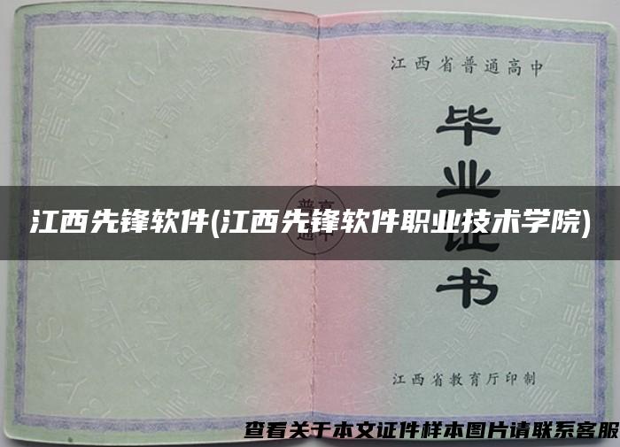 江西先锋软件(江西先锋软件职业技术学院)