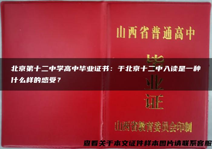 北京第十二中学高中毕业证书：于北京十二中入读是一种什么样的感受？