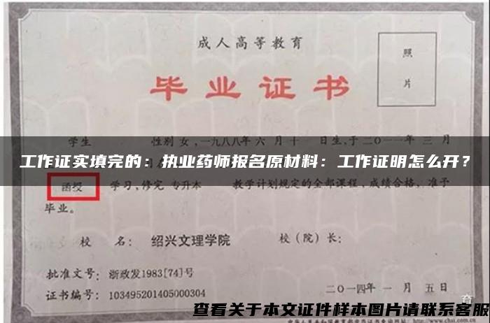 工作证实填完的：执业药师报名原材料：工作证明怎么开？