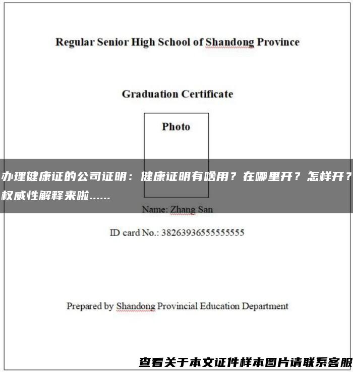 办理健康证的公司证明：健康证明有啥用？在哪里开？怎样开？权威性解释来啦......