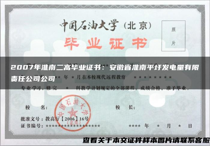 2007年淮南二高毕业证书：安徽省淮南平圩发电量有限责任公司公司