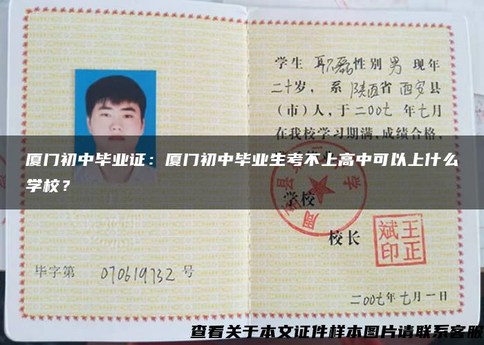 厦门初中毕业证：厦门初中毕业生考不上高中可以上什么学校？