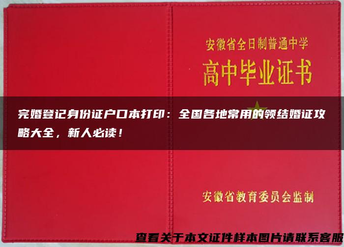 完婚登记身份证户口本打印：全国各地常用的领结婚证攻略大全，新人必读！