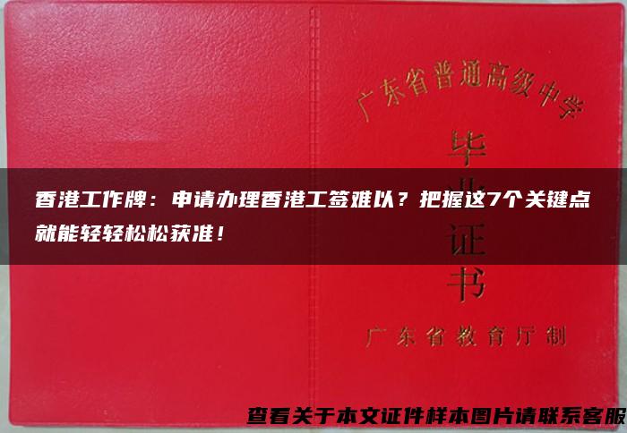 香港工作牌：申请办理香港工签难以？把握这7个关键点就能轻轻松松获准！