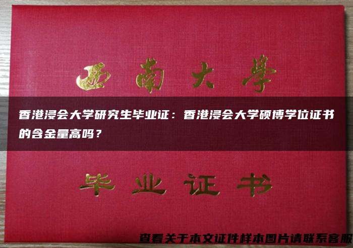 香港浸会大学研究生毕业证：香港浸会大学硕博学位证书的含金量高吗？