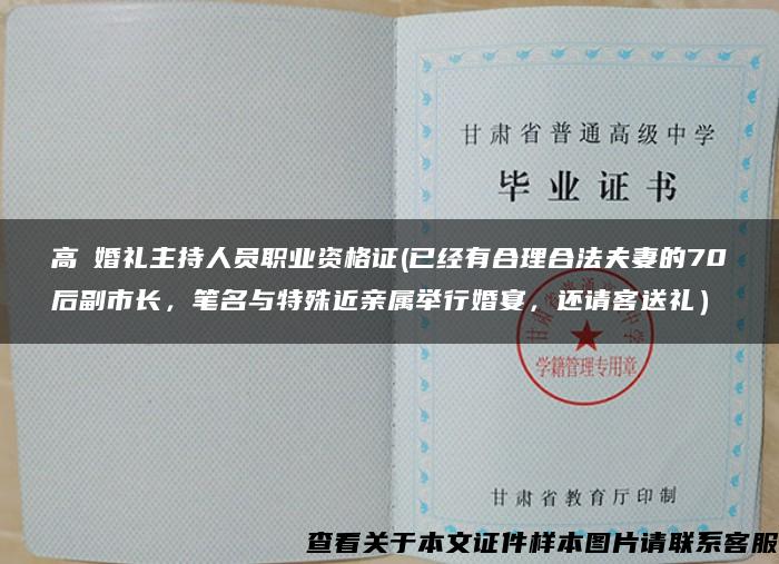 高級婚礼主持人员职业资格证(已经有合理合法夫妻的70后副市长，笔名与特殊近亲属举行婚宴，还请客送礼）