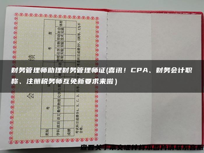 财务管理师助理财务管理师证(喜讯！CPA、财务会计职称、注册税务师互免新要求来啦）